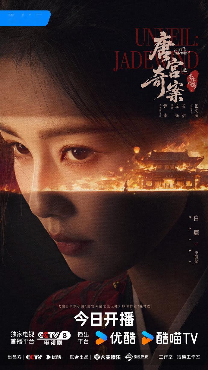 白鹿王星越凝眸海报 唐宫奇案白鹿王星越开播海报 白鹿王星越凝眸海报，唐宫奇案白鹿