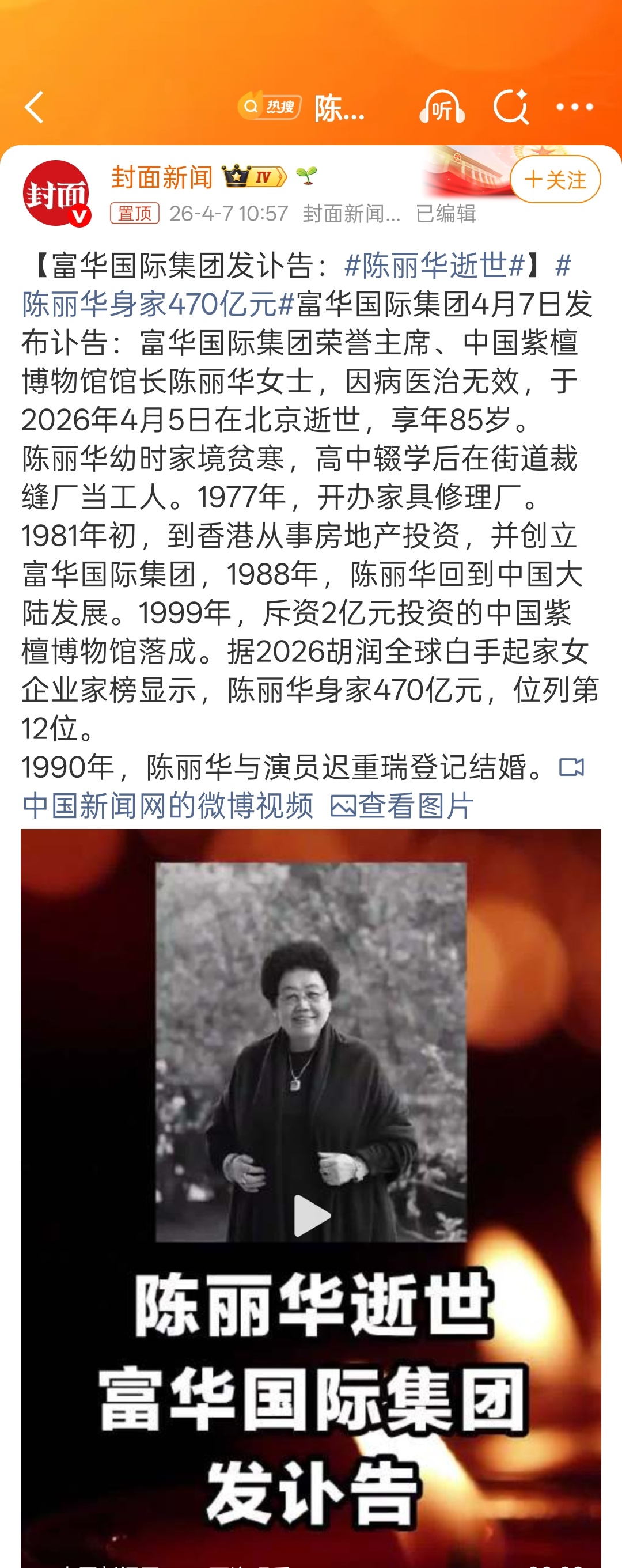 陈丽华身家470亿元陈丽华逝世陈丽华曾立下遗嘱：500亿留给自己的丈夫迟重瑞，以