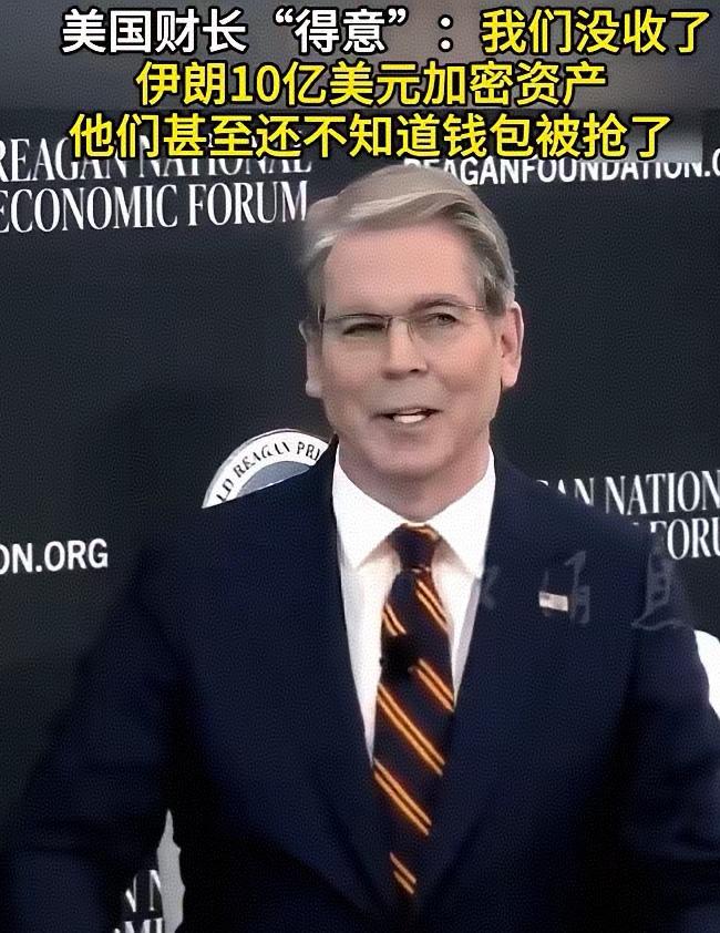 贝森特洋洋得意地说：“我们没收了伊朗10亿美元加密资产，他们甚至还不知道钱包被抢