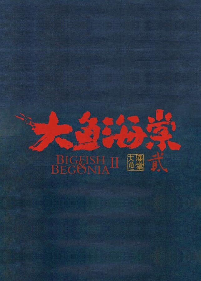 大鱼海棠2导演是张春电影《大鱼海棠2》导演为张春，期待期待！！ 
