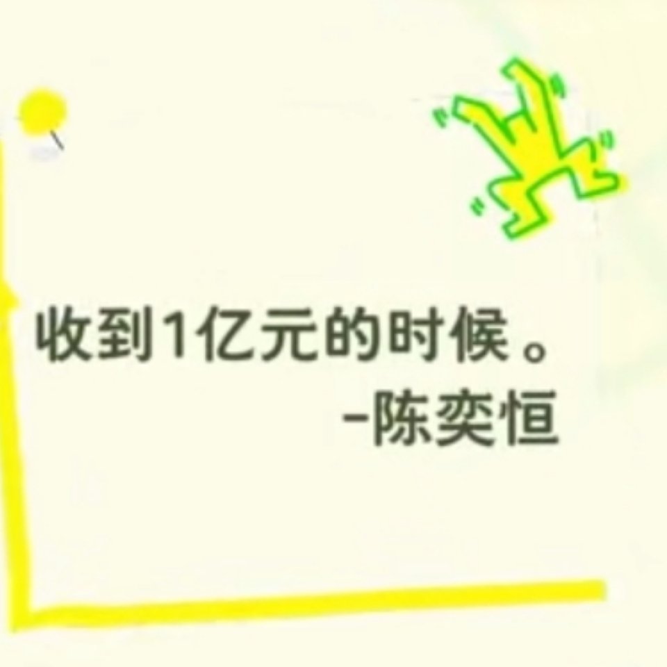 我的梦想是收到一亿元 