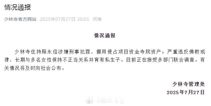 现在就看犯的事儿有多大了少林寺主持释永信被查 ​​​