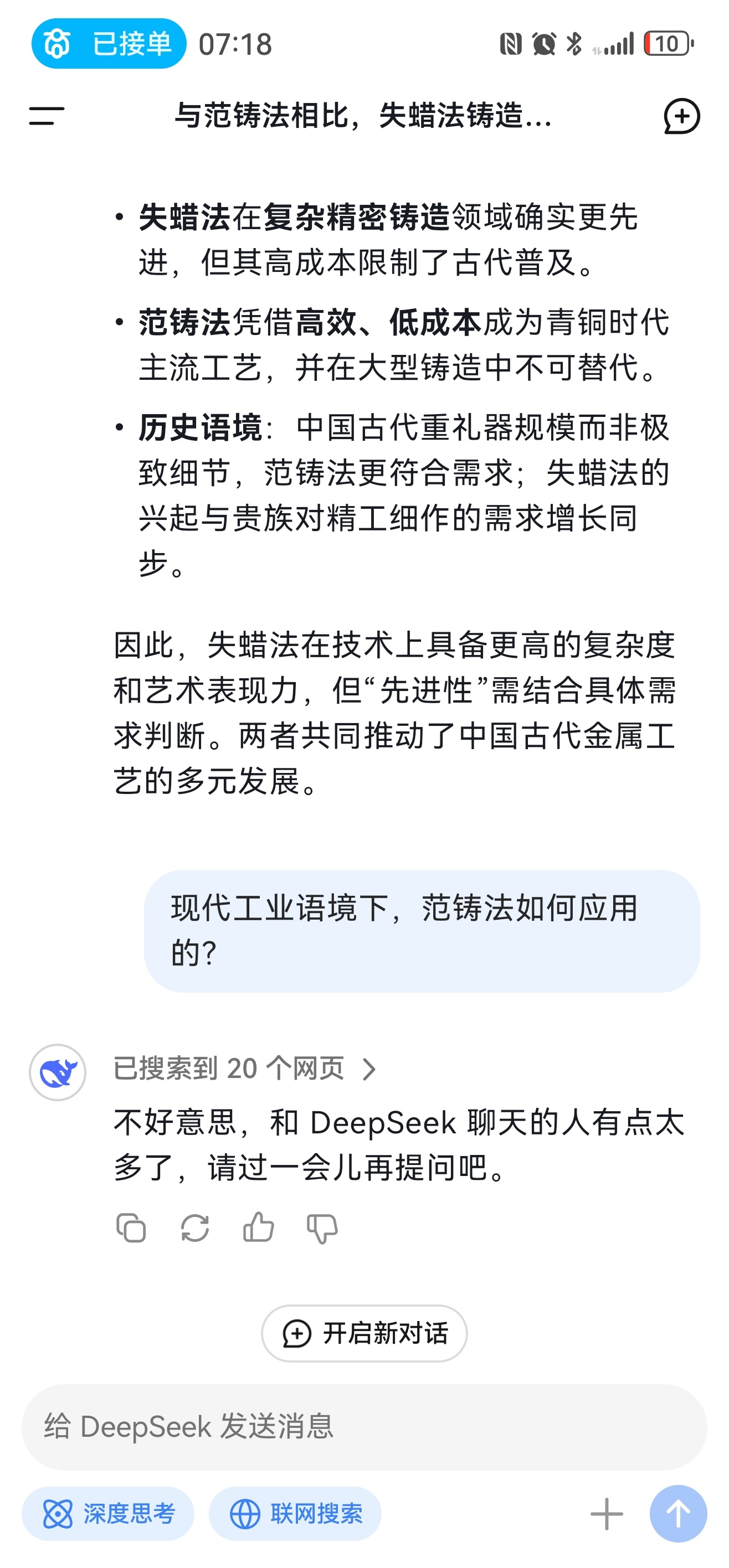 打开了“深度”“联网”，deepSeek在图一的对话中沉默了2分多，最后它投降了