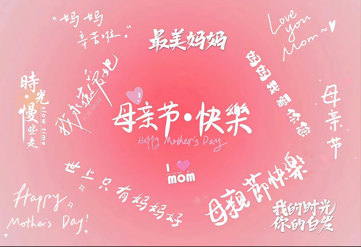 母亲节早安～世界上最美的妈妈们，愿你们被幸福包围，永远健康无忧！ 