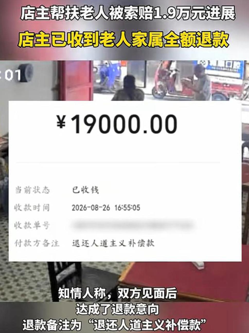 尘埃落定！
湖南店主帮扶老人被索赔1.9万元
最终结果，老人家属全额退款。

店