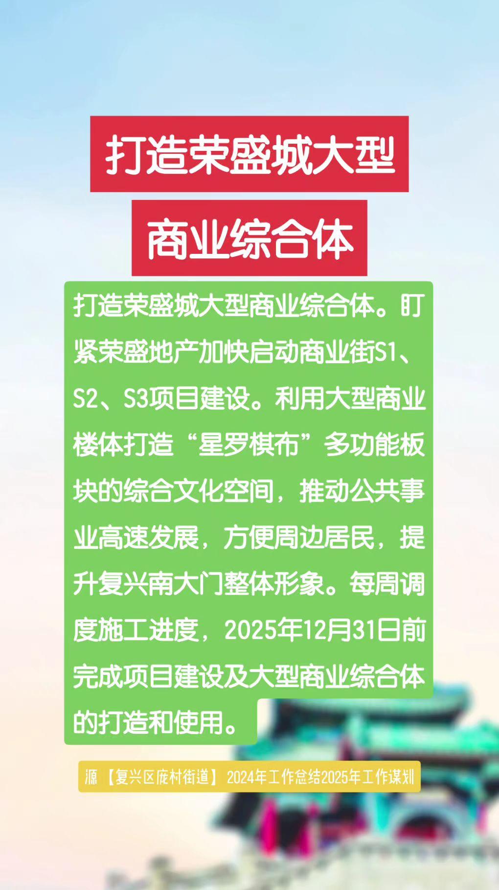 打造荣盛城大型商业综合体。盯紧荣盛地产加快启动商业街S1、S2、S3项目建设。利