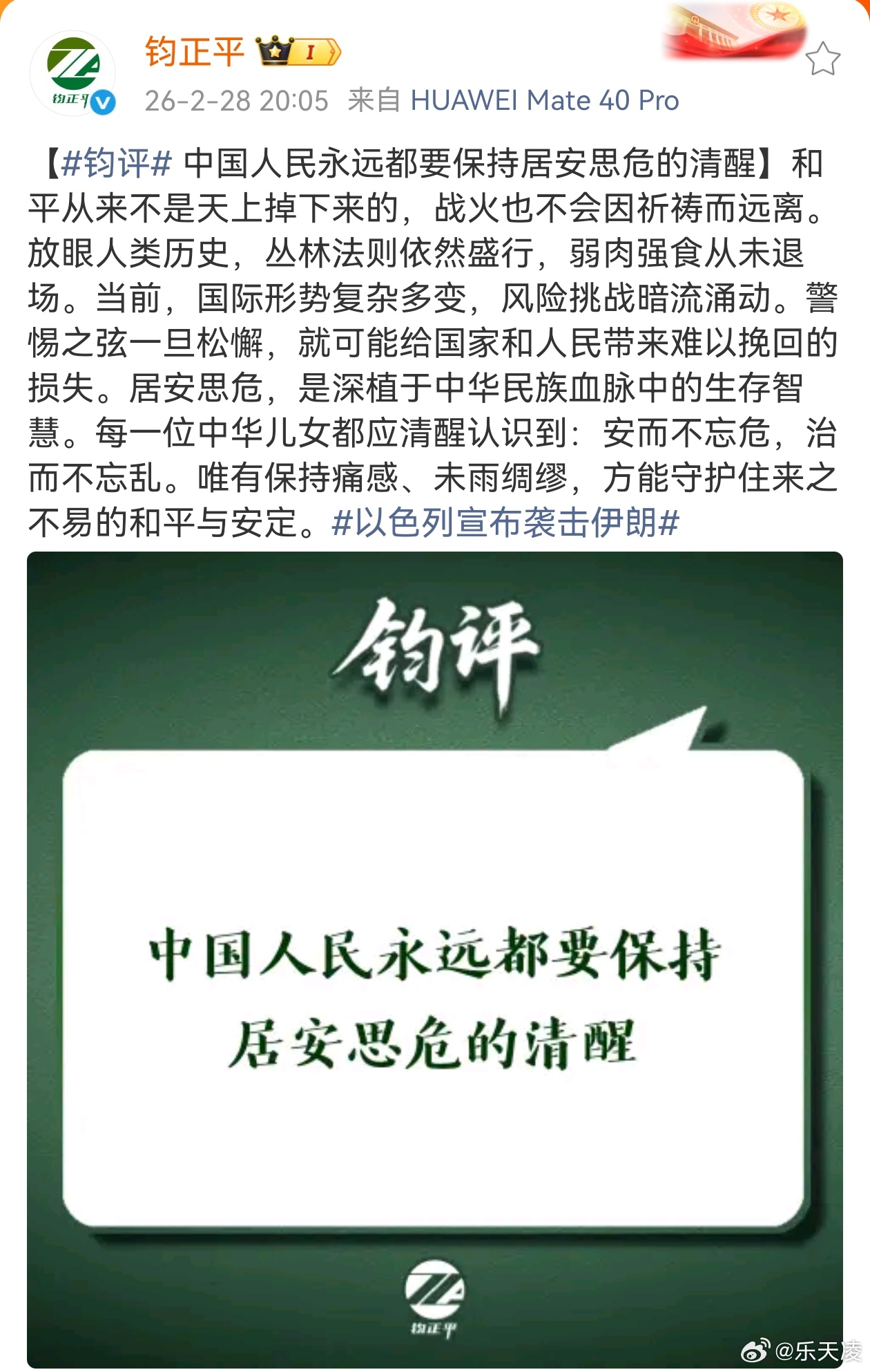 中国人民永远都要保持居安思危的清醒  和平从来不是等来的，安稳更不是凭空来的。世