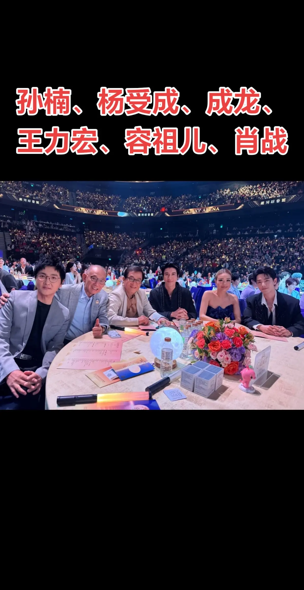 2025 湾区升明月孙楠、杨受成、成龙、王力宏、容祖儿、肖战珍贵合影😎😎😎