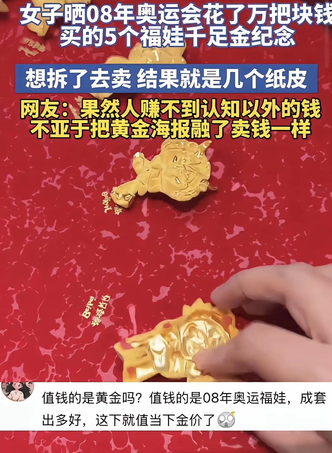 当年北京奥运热度拉满的时候，有不少人被情怀裹挟，掏钱入手千足金福娃纪念摆件。
