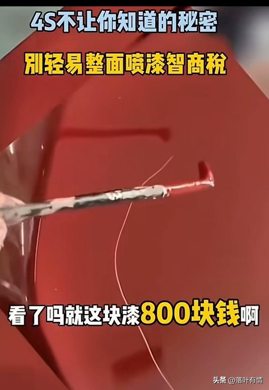 小伙子说出了4s店不愿说的秘密，
如果你的车辆刮花了，
那直接买点漆就行。
然后