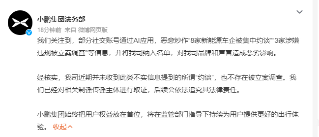 【#小鹏否认被约谈立案#】 发文：我们关注到，部分社交账号通过AI应用，恶意炒作