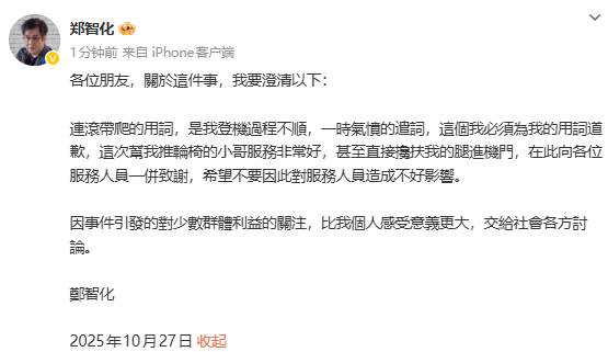 郑智化道歉郑智化回应用词不当 ​​​