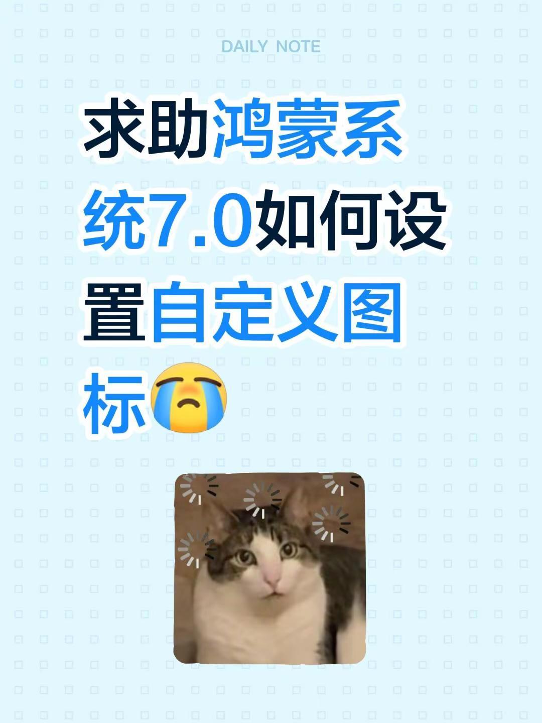 求助鸿蒙系统7.0如何设置自定义图标