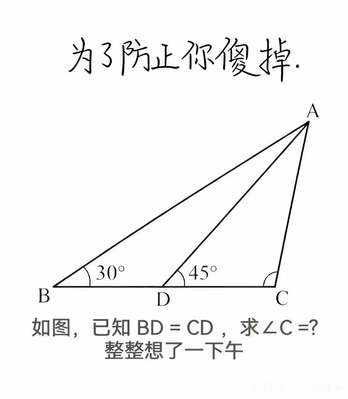 我知道BD=CD，但是要算的是<C的度敉呀，我想了这么久都没有办法解决，你比我聪