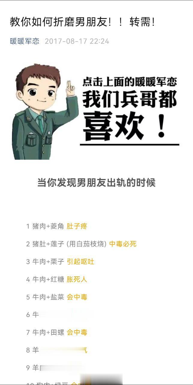 这个“暖暖军恋”的公众号，竟然公开教网友“如何折磨男朋友”，内容都是利用食物相克