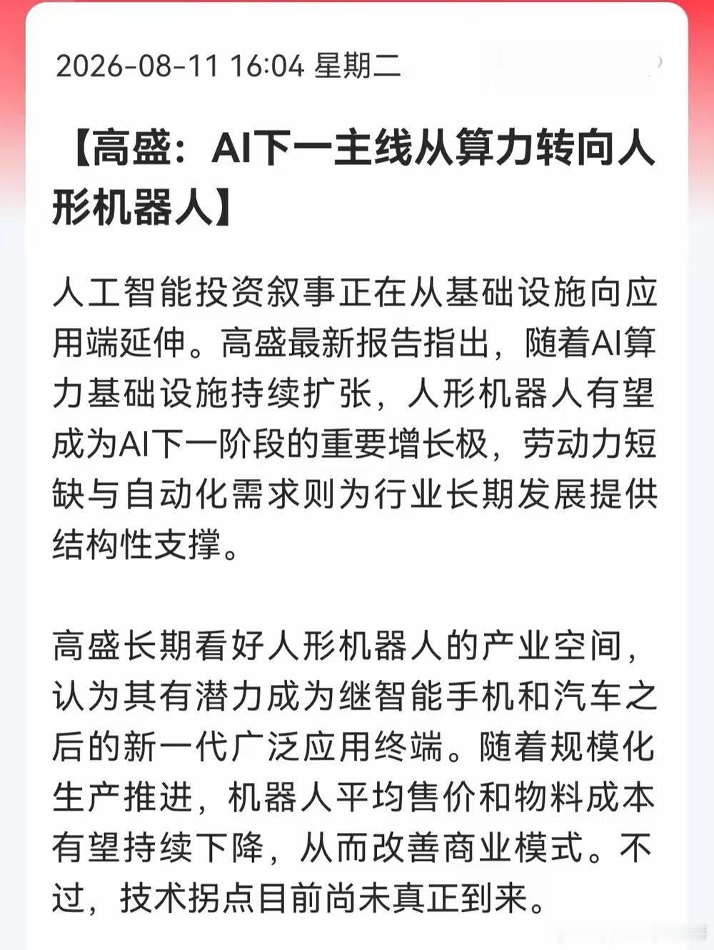 高盛：AI下一主线转向人形机器人8月11日高盛发布最新行业研判报告，明确提出核心