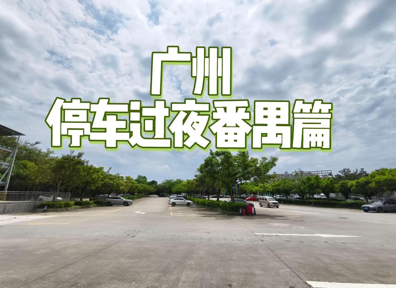 广州停车过夜房车驻车点停车场大夫山公园。广州停车过夜停车场，广州南站不远，房车小