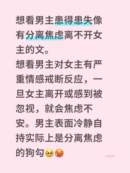 想看男主患得患失像有分离焦虑离不开女主的