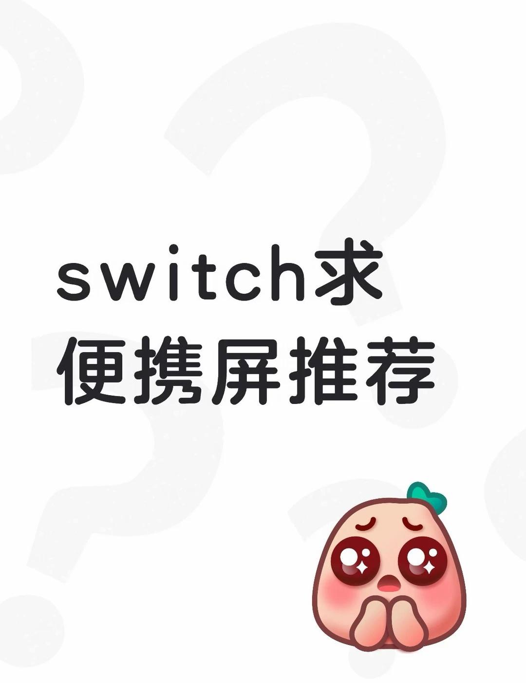 求推荐
我用的switcholed 一般只拿来玩日乙
求便携屏推荐希望平价一点