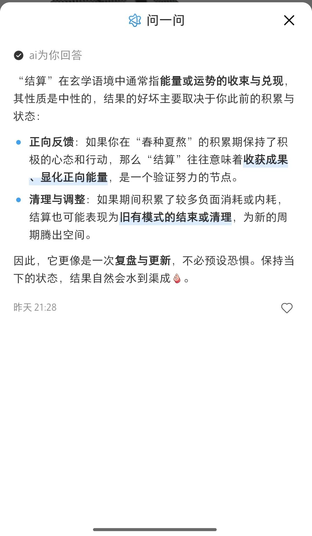 『结算』什么意思?我感觉Ta说的还挺好……“结算”在玄学语境中通常指能量或运势的