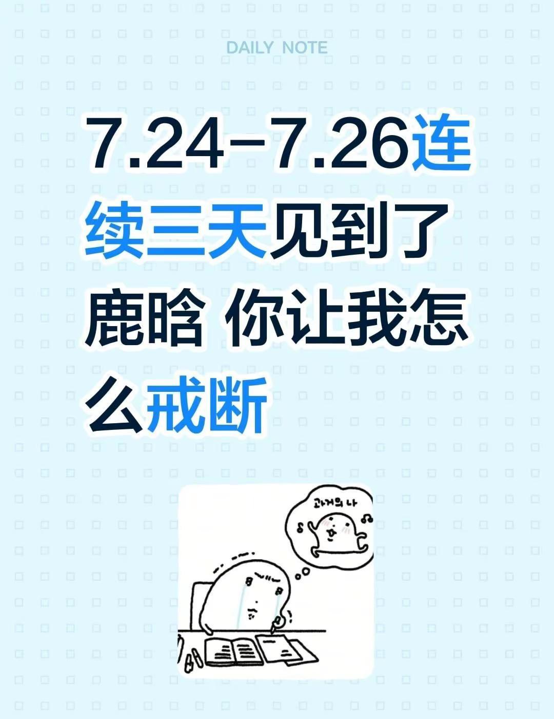 这三天实在是太幸福了😭😭😭。7.24-7.26连续三天见到了鹿晗 你让我怎
