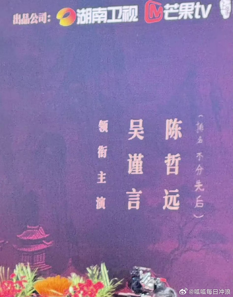 《江山为聘》番位定了，领衔主演：吴谨言 陈哲远（排名不分先后） ​​​，不过那几