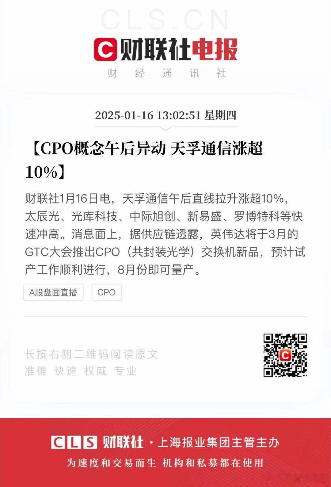 CPO又行了，英伟达将于3月GTC大会推出CPO，所以还是要感谢美股真科技带节奏