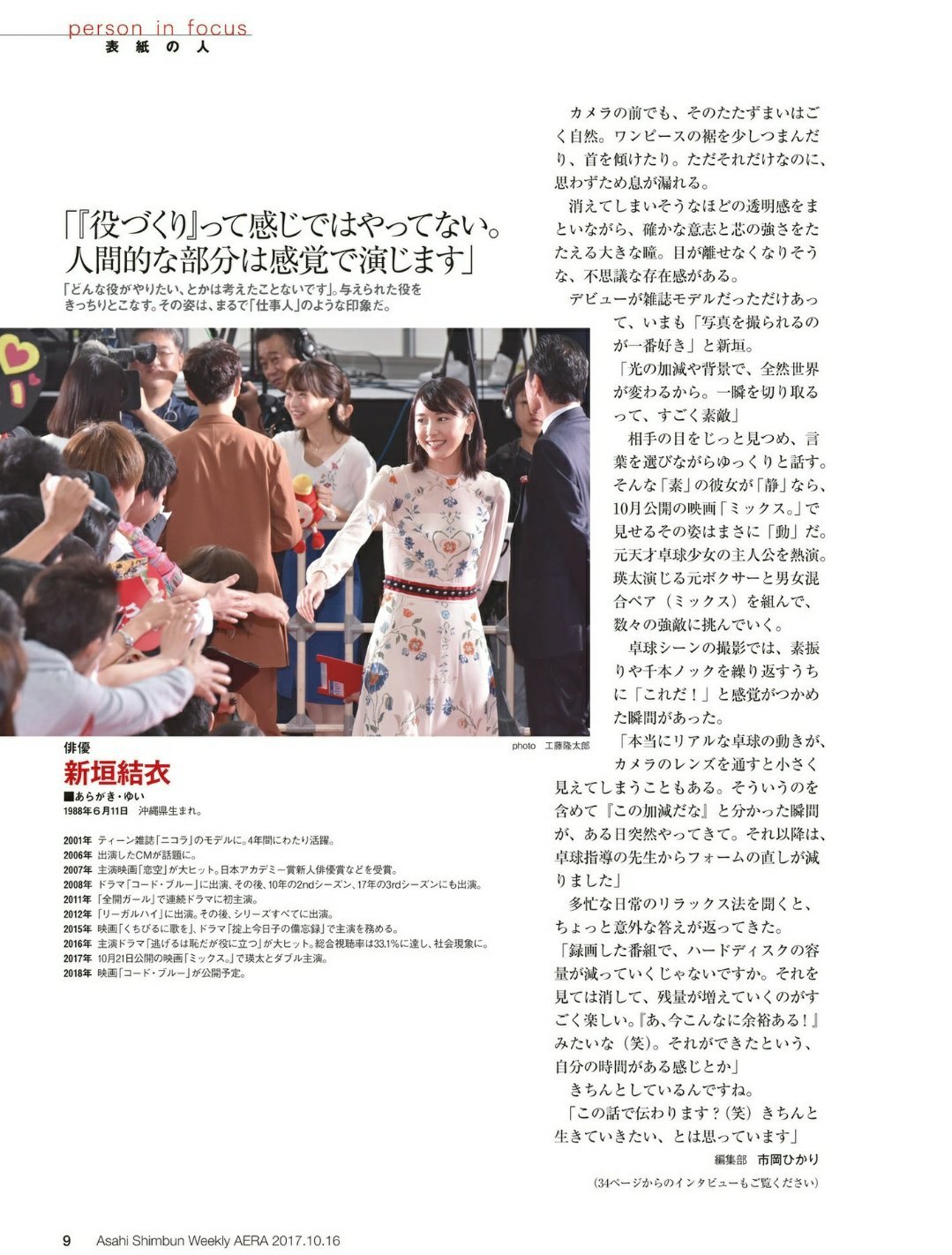 日娱新闻新垣结衣 新垣结衣 杂志《AERA》2017年10月16日号。 