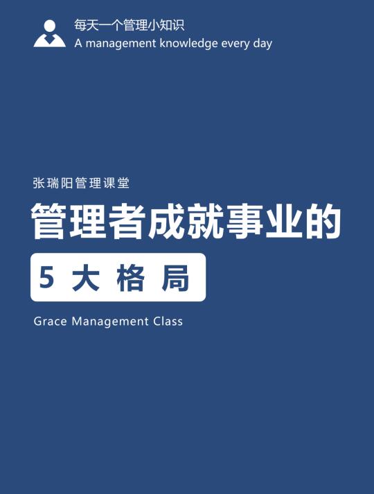 管理者成就事业的5大格局
