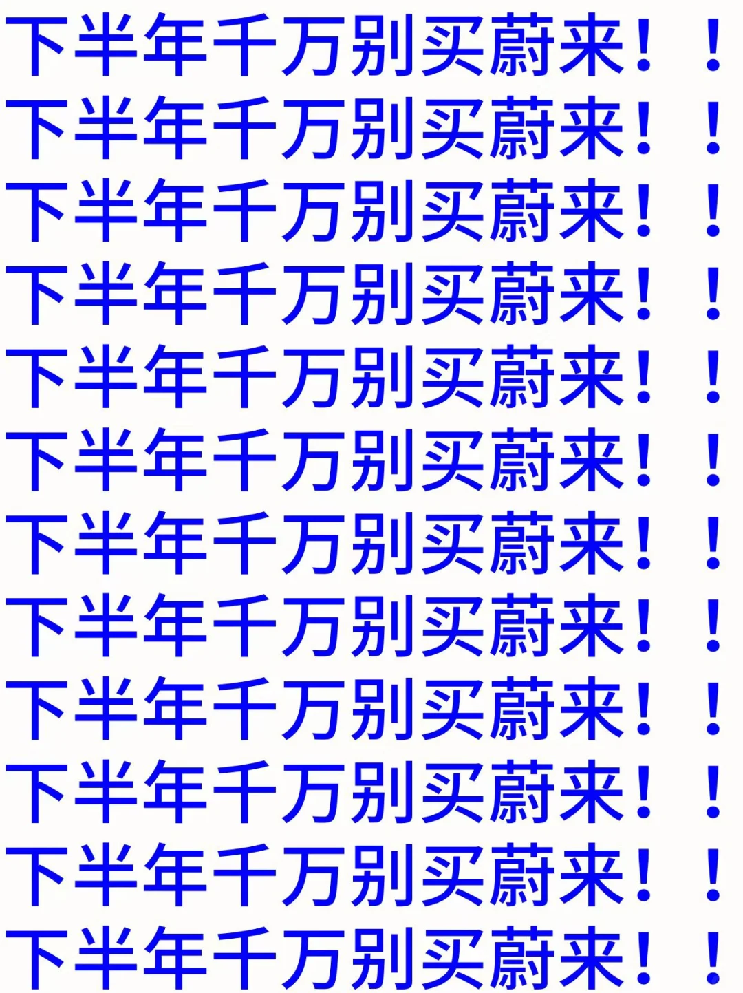 蔚来前员工车主：买蔚来这事真得水很深……