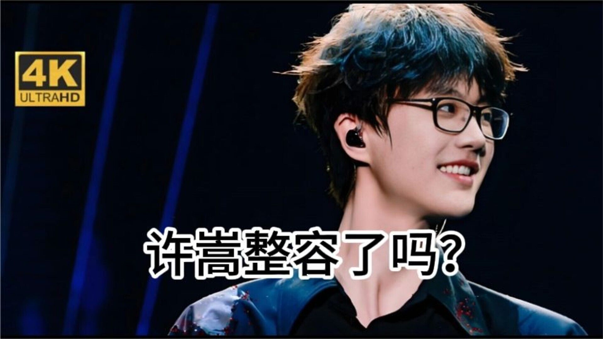 许嵩整容了吗？