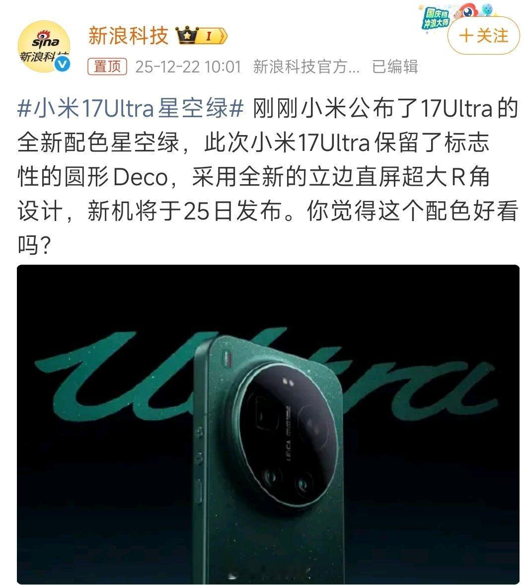 这个颜值你觉得咋样？我感觉还行小米17Ultra星空绿