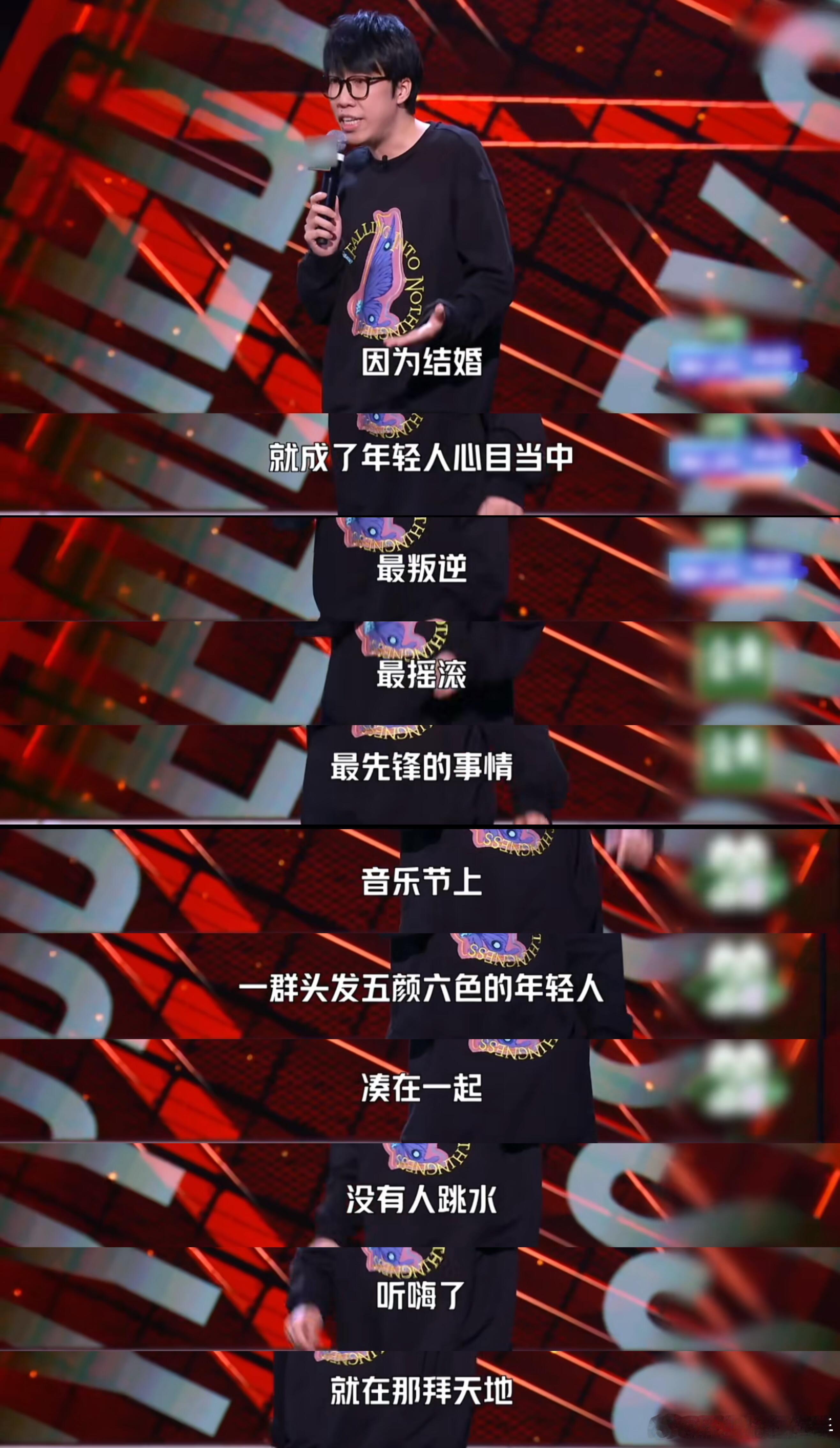 脱口秀大会全是预告片吧，音乐节上拜天地，童漠男段子照进现实 ​​​