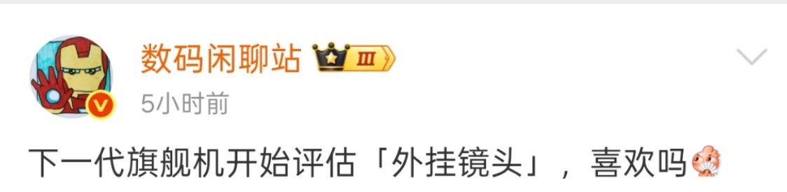 我一直认为外挂镜头就是手机影像未来的赛道了，因为手机就这么大，现在各家Ultra