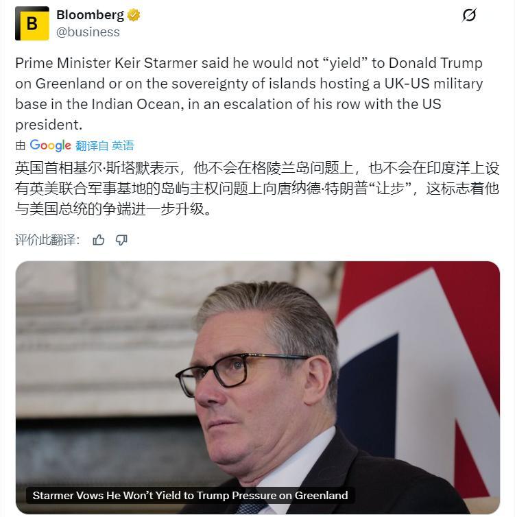 彭博社：英国首相基尔·斯塔默表示，他不会在格陵兰岛问题上，也不会在印度洋上设有英