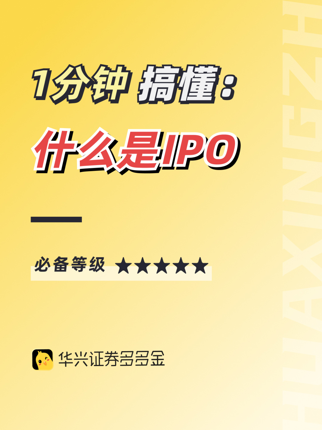 干货｜1分钟了解什么是IPO