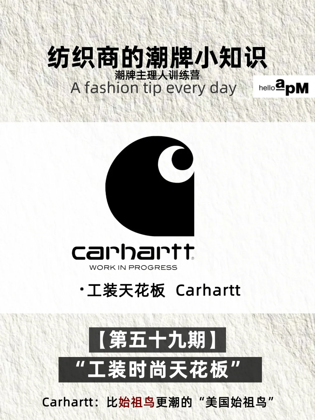 每天认识一个品牌|卡哈特  Carhartt WIP