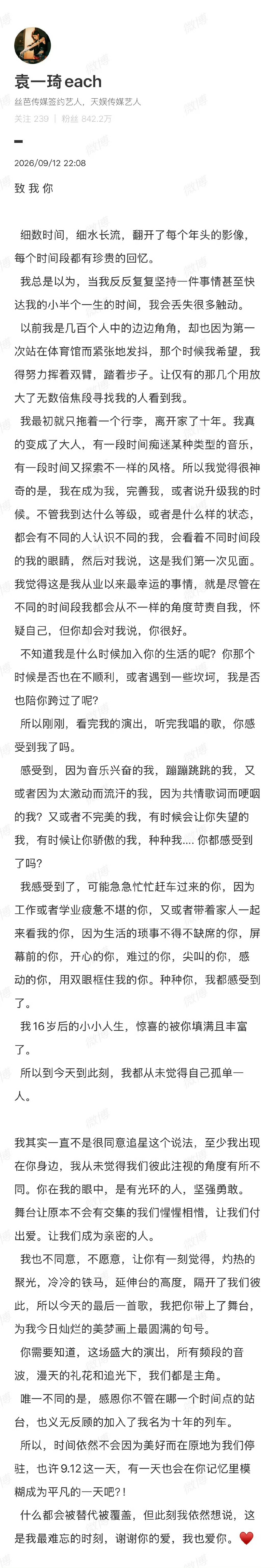 袁一琦出道十周年发布一篇长文 ​​​