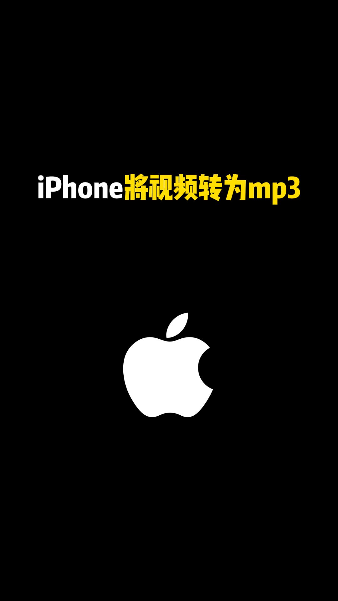 iPhone 将视频转为MP3