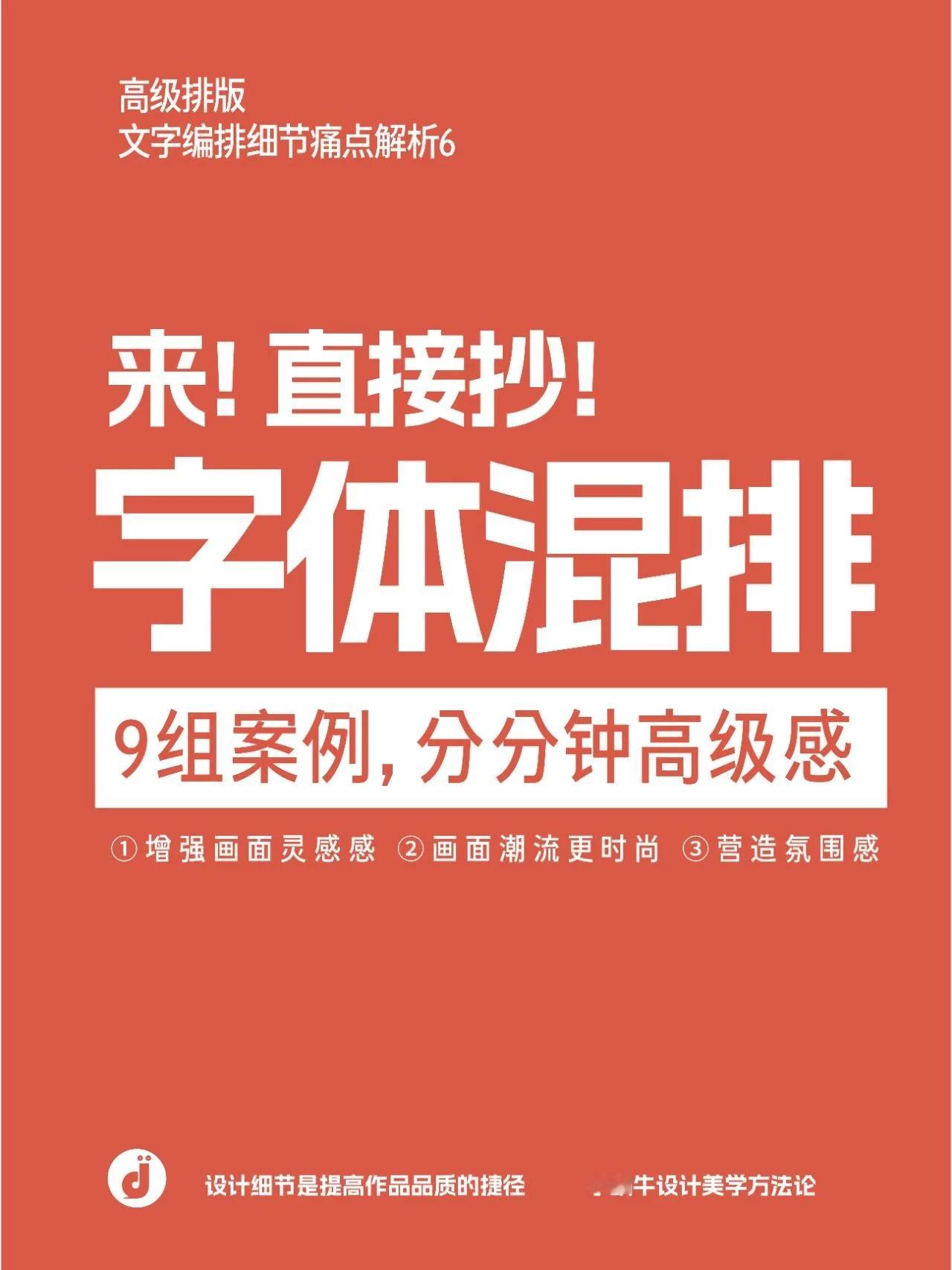 即学即用！9组字体混搭实战案例，瞬间提升设计格调 ​​​