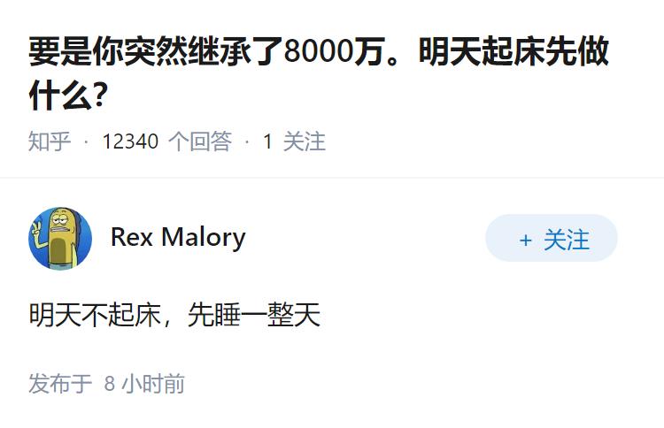 要是你突然继承了8000万。明天起床先做什么？