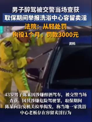 43岁男子被查醉驾后，举报洗浴中心老板容留卖淫，法院：系立功，可以从轻处罚

在