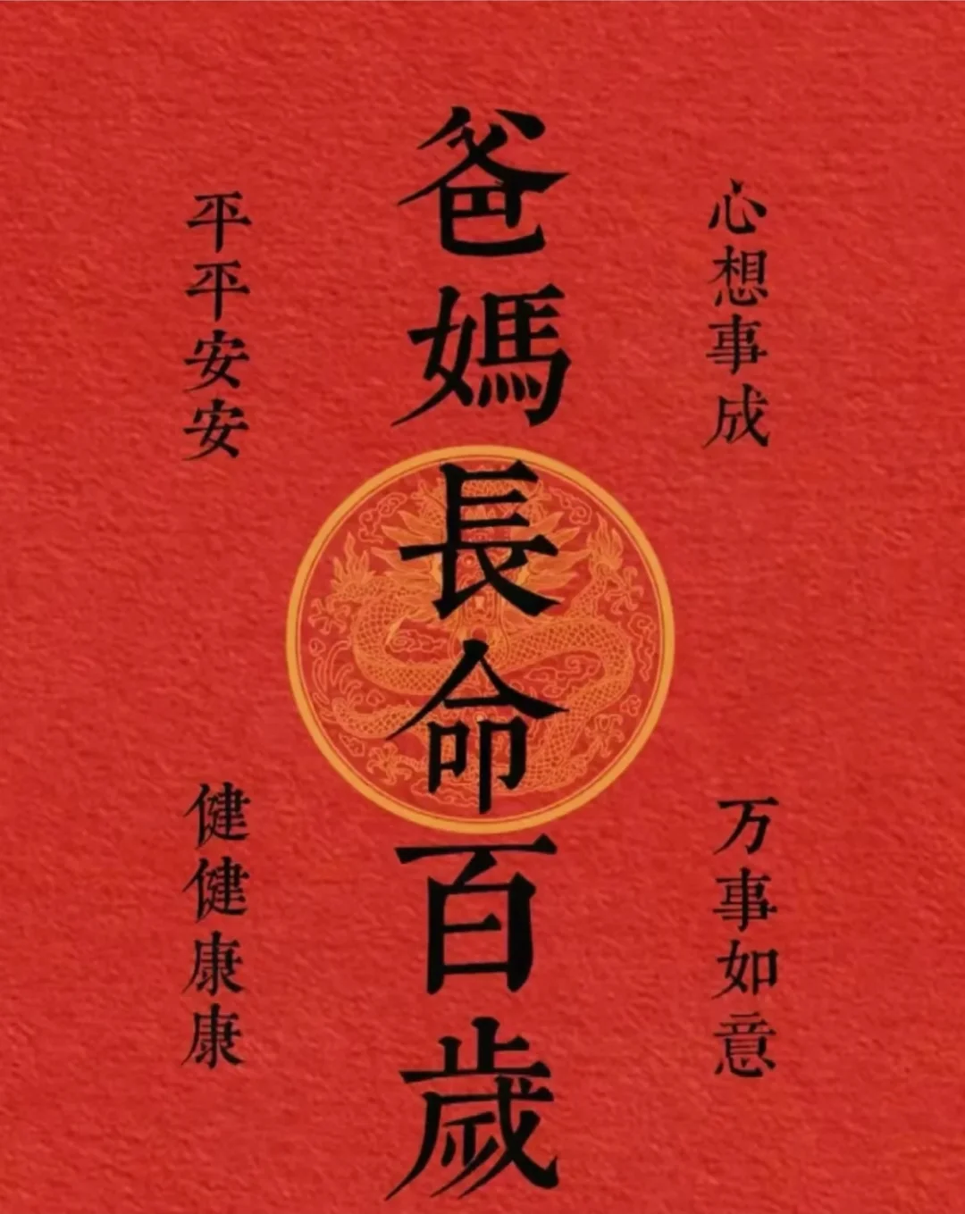 接父母身体健康 长命百岁