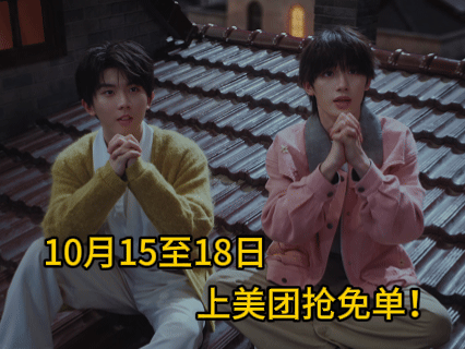 今天真的体会到了什么叫“追星的快乐”！ 刚准备上美团点外卖，就刷到我们美团青春代