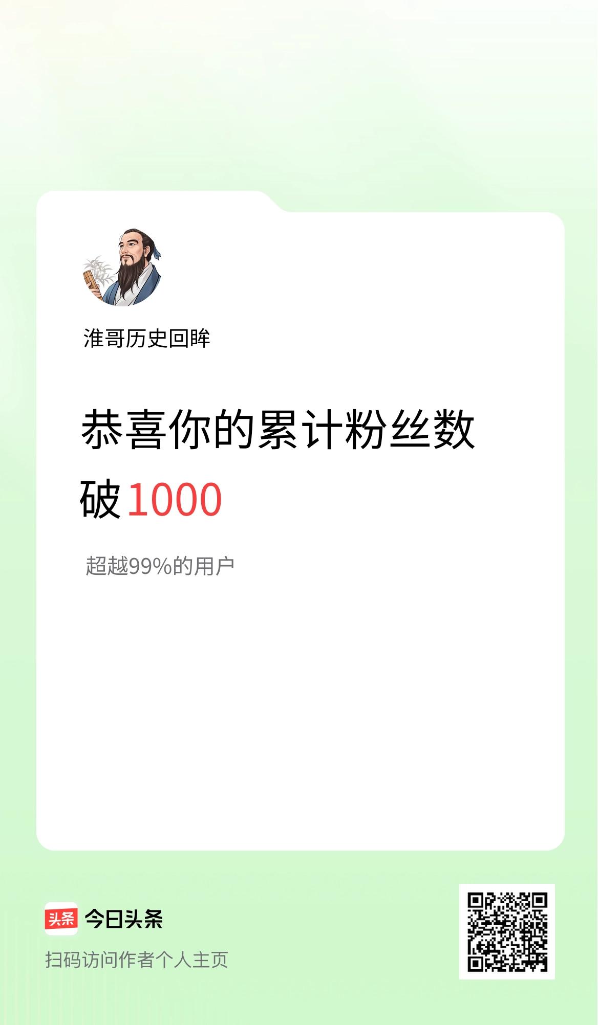 我在头条累计粉丝数破1000啦！