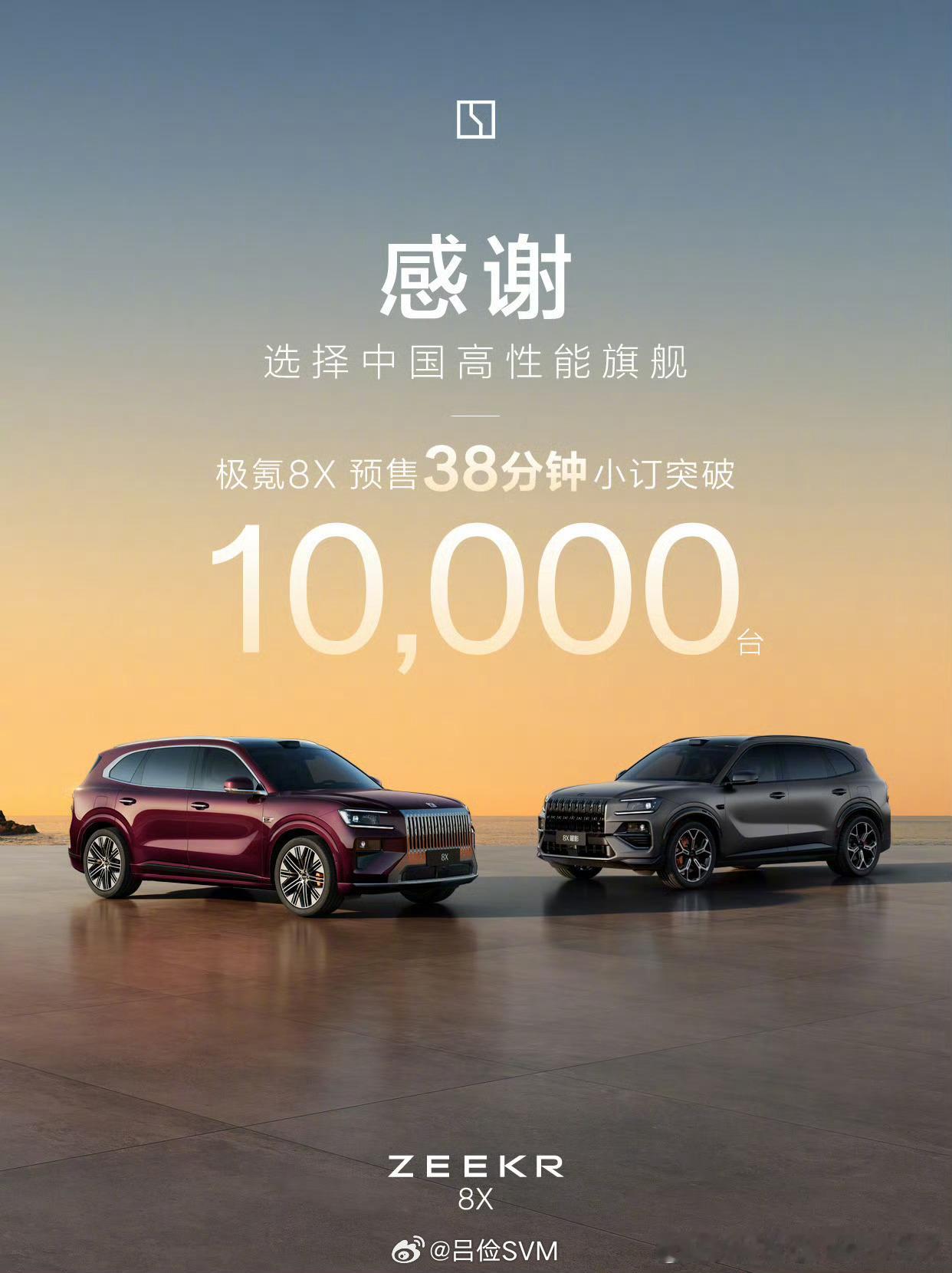 极氪8X预售38分钟破万基本符合之前的判断，中大以上的SUV要做到： 大而不贵气