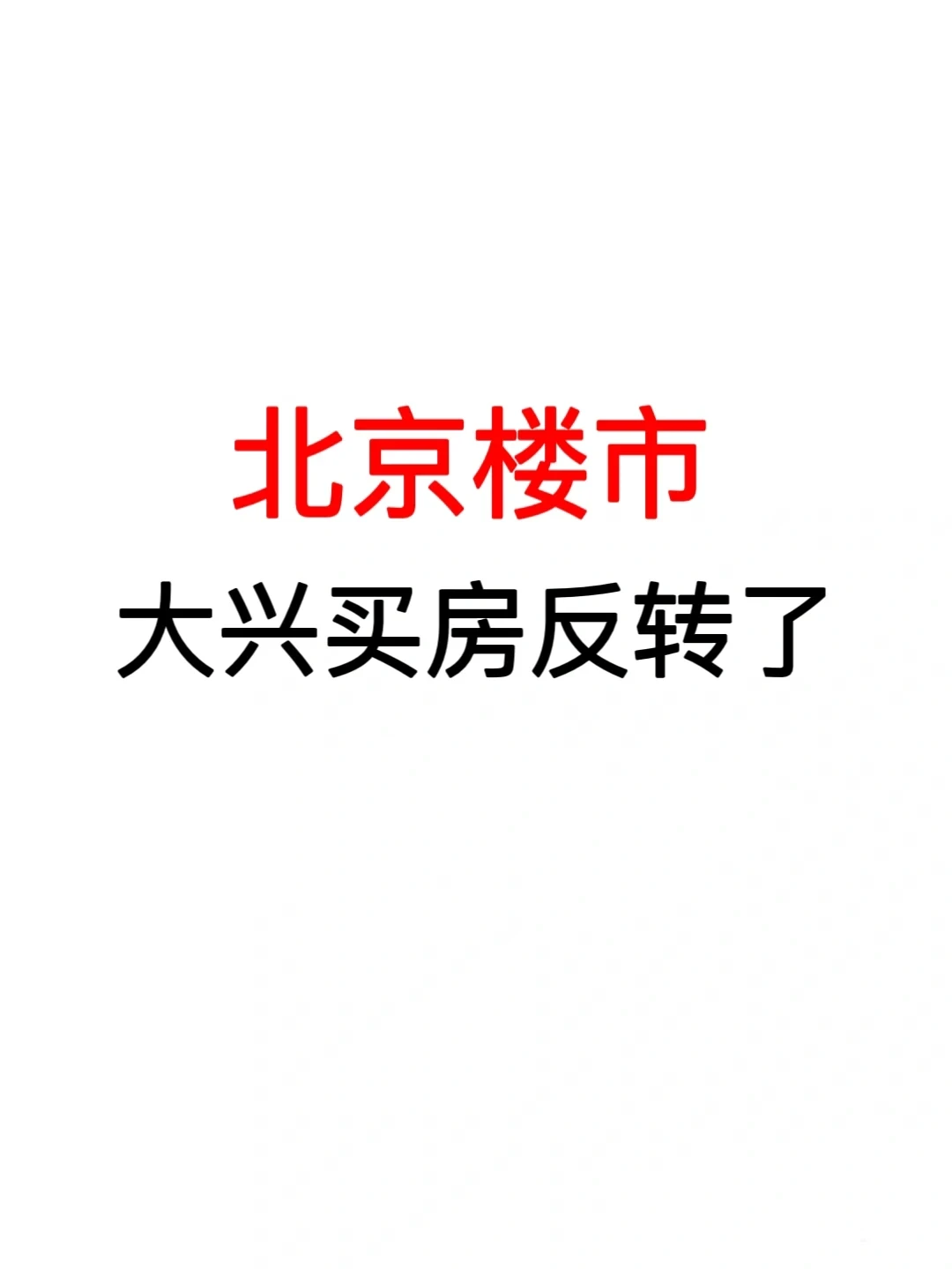 北京楼市：大兴买房反转了！