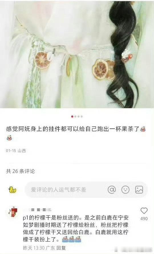 柠檬干也能上镜？白鹿让粉丝的小礼物大放异彩！  