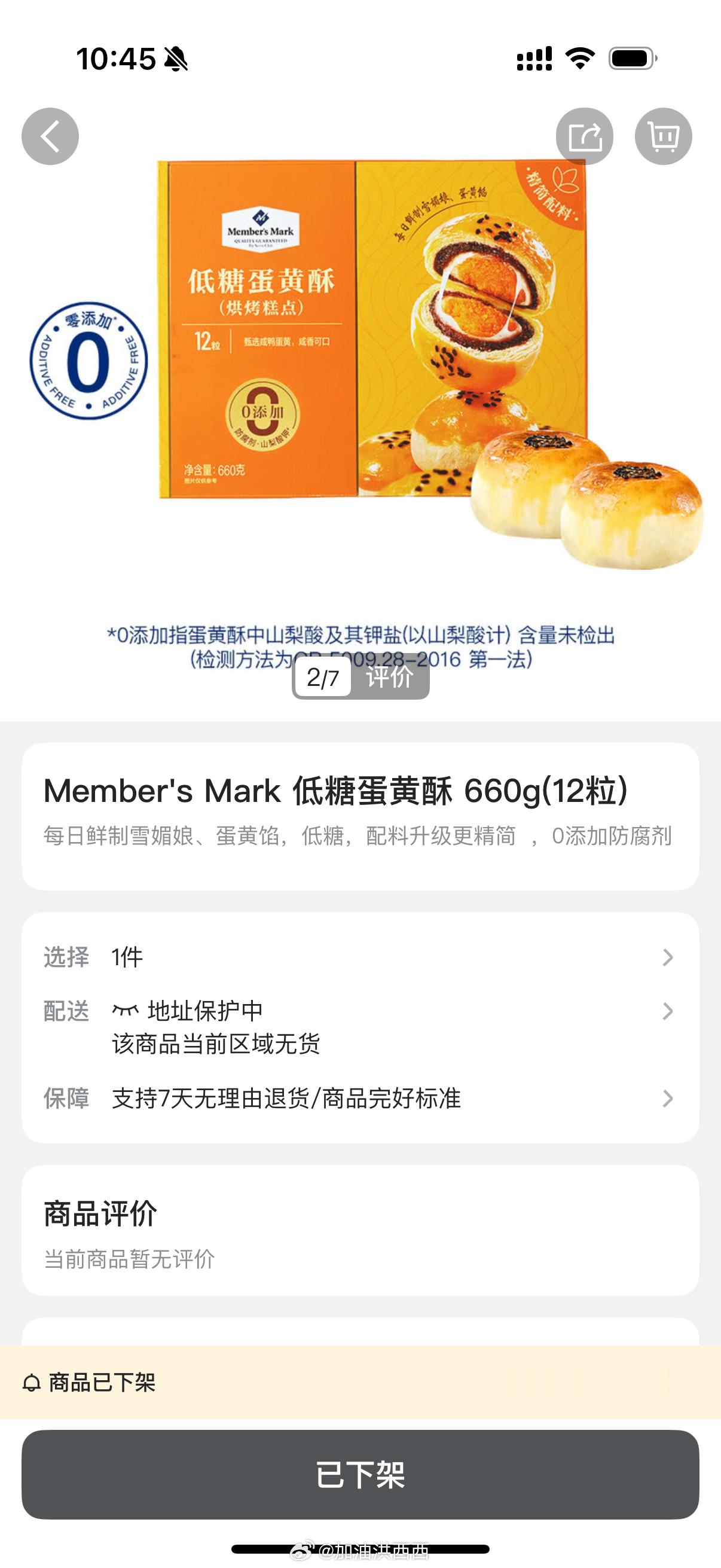 山姆下架多款口碑商品上新好丽友回购超过十次的蛋黄酥，不知道是利润低还是因为保质期