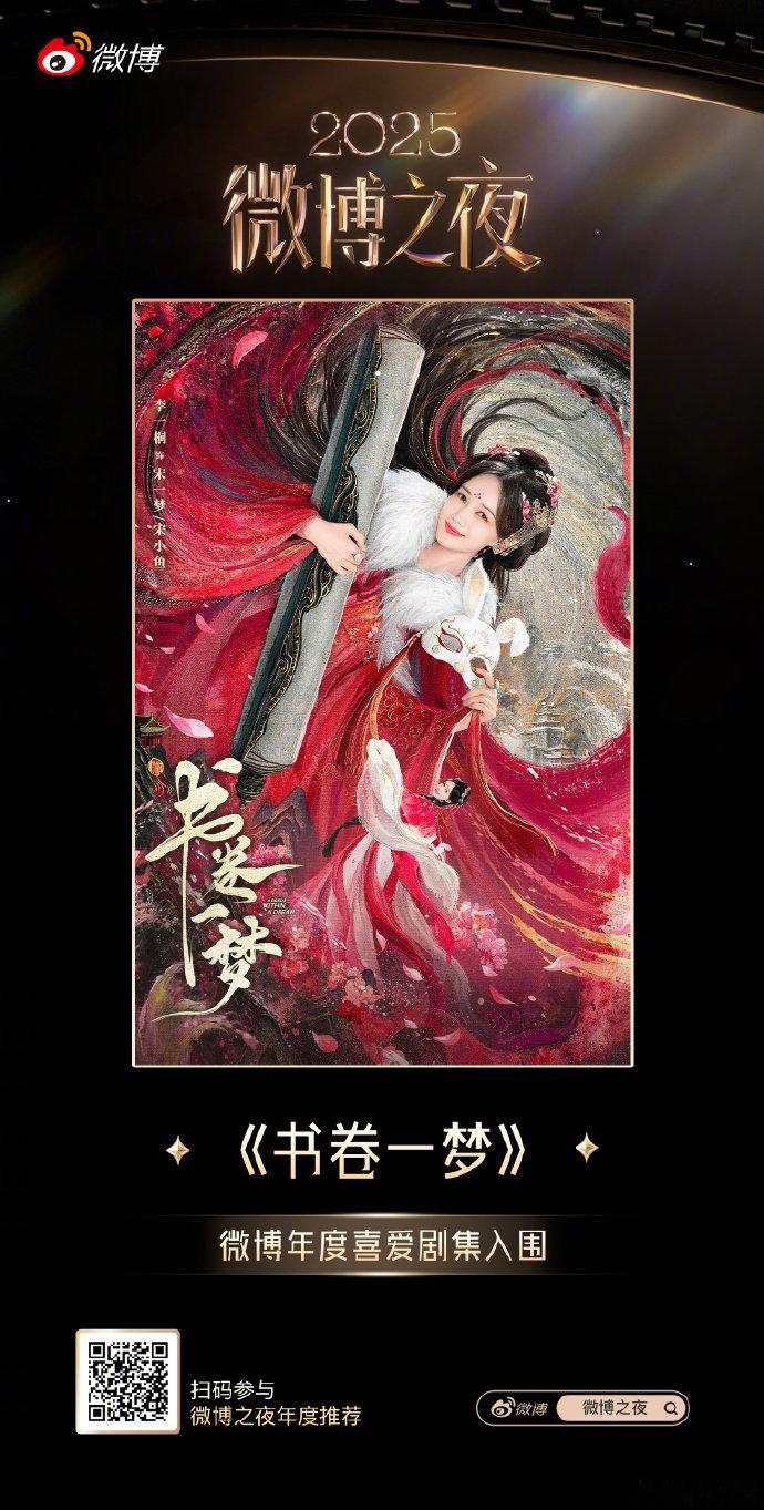 恭喜李一桐2025年凭借《书卷一梦》《美人余》《长风起》及综艺《姐姐妹妹抓娃娃》